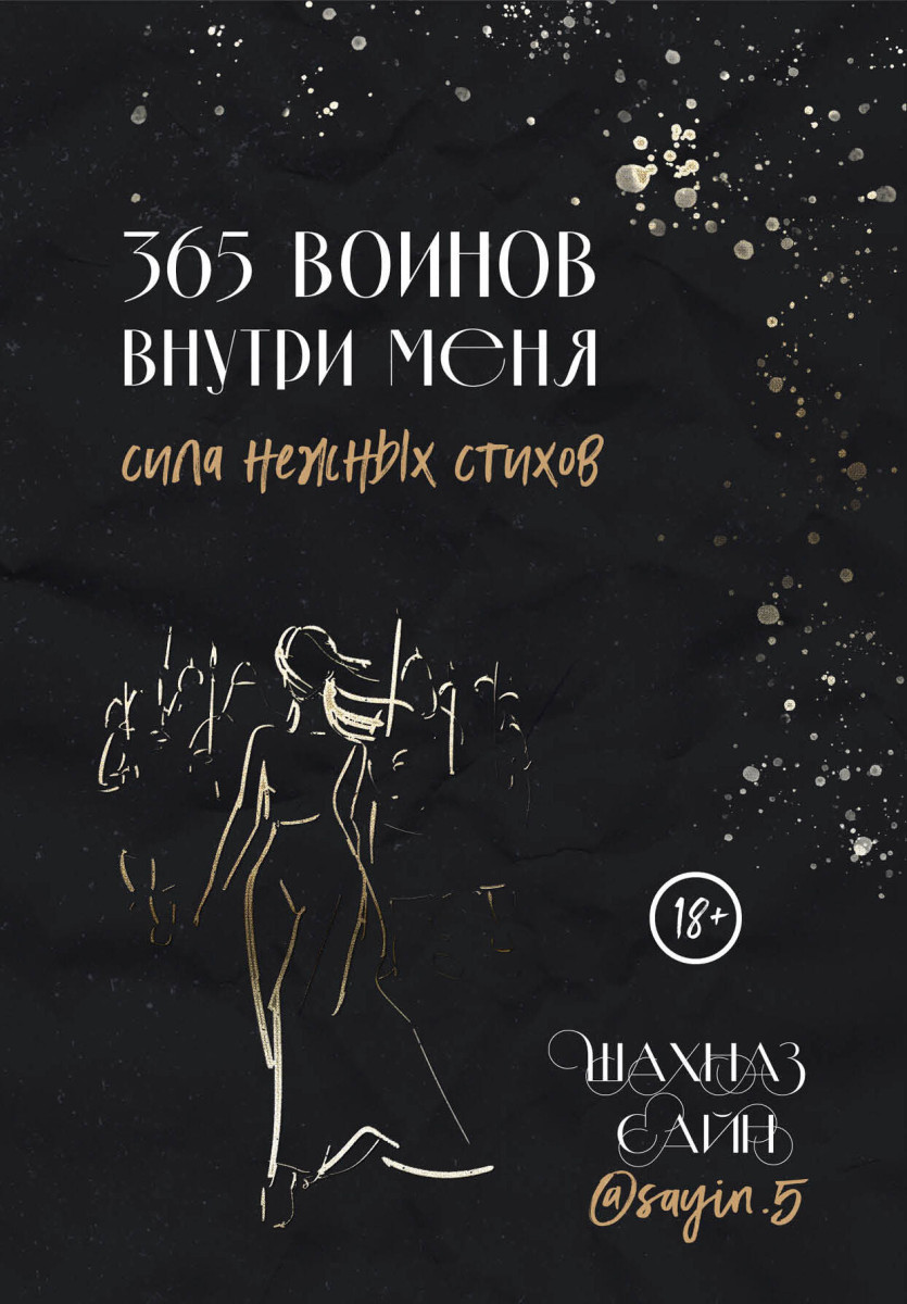 Купить 365 воинов внутри меня. Сила нежных стихов Сайн Ш. | Book24.kz