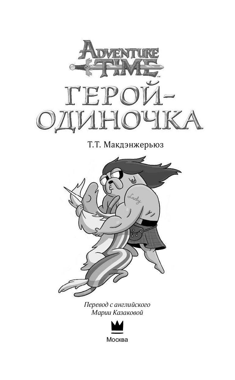 Одинокие герои произведений. Герой-одиночка. Герои книг. Т Т Макдэнжерьюз. Книга герои одиночка.