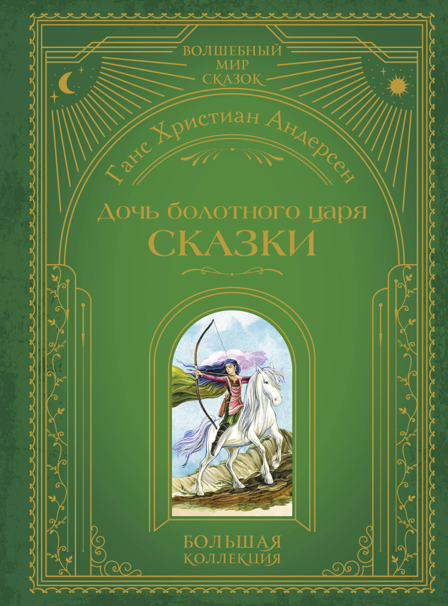 Дочь болотного царя. Сказки (ил. Ю. Гончаровой) Дочь болотного царя. Сказки (ил. Ю. Гончаровой)