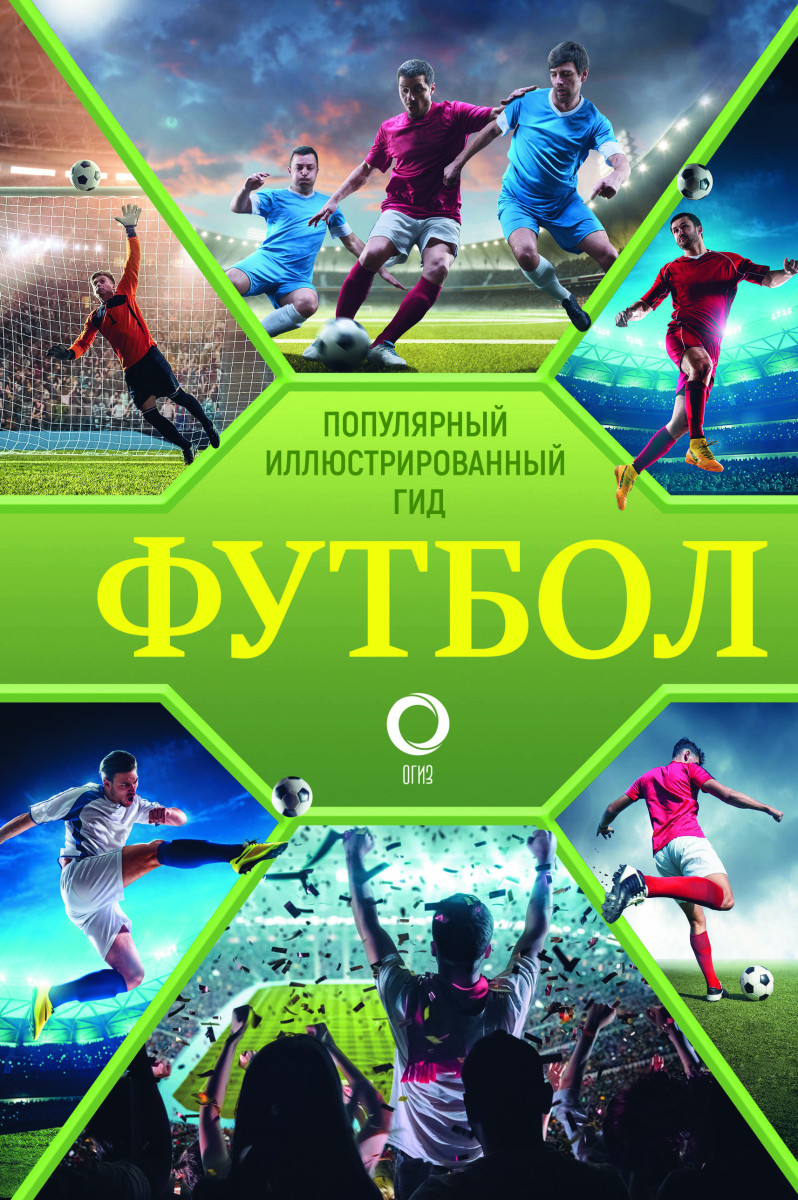 Купить Футбол. Популярный иллюстрированный гид Шпаковский М.М. | Book24.kz