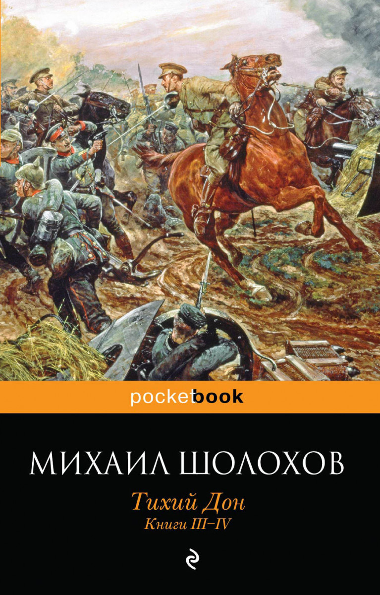 Купить книгу Тихий Дон. Книги III-IV Шолохов М.А. | Book24.kz