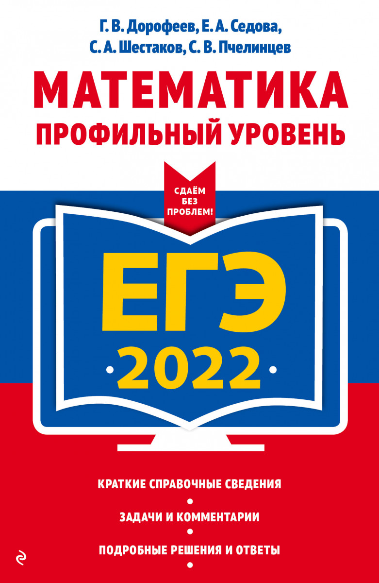 Купить книгу ЕГЭ-2022. Математика. Профильный уровень Дорофеев Г.В., Седова  Е.А., Шестаков С.А. | Book24.kz