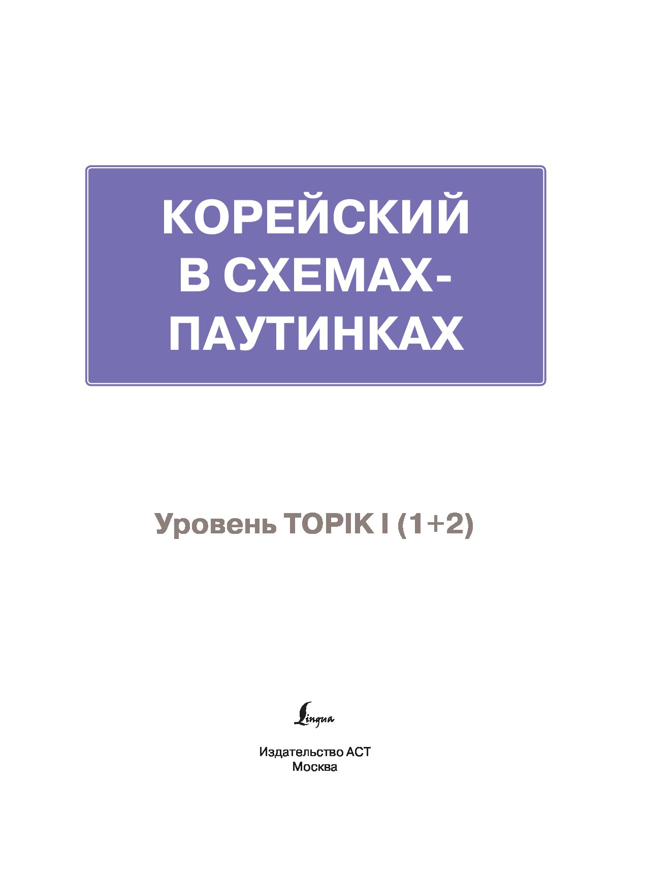 Корейский в схемах паутинках уровень topik i 1 2