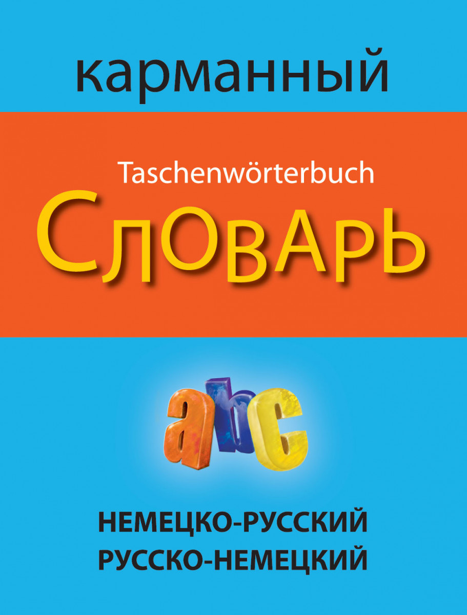 Купить книгу Немецко-русский русско-немецкий карманный словарь | Book24.kz