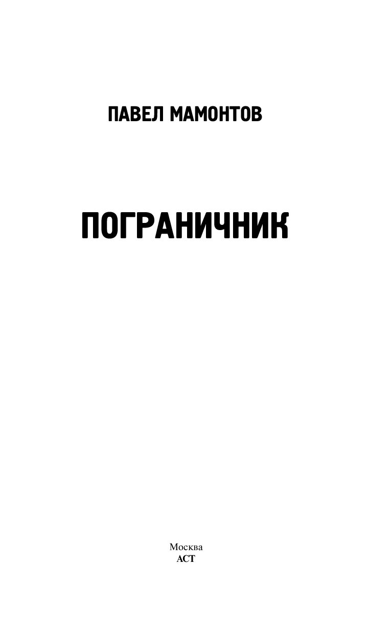 ПАВЕЛ МАМОНТОВ ПОГРАНИЧНИК СКАЧАТЬ БЕСПЛАТНО ПАВЕЛ МАМОНТОВ ПОГРАНИЧНИК СКАЧАТЬ БЕСПЛАТНО