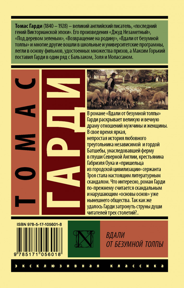 Книга томаса харди вдали от обезумевшей. Вдали от обезумевшей толпы эксклюзивная классика. Вдали от обезумевшей толпы книга.