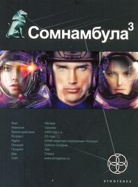 Сомнамбула. Кн. 3. Бегство сквозь время