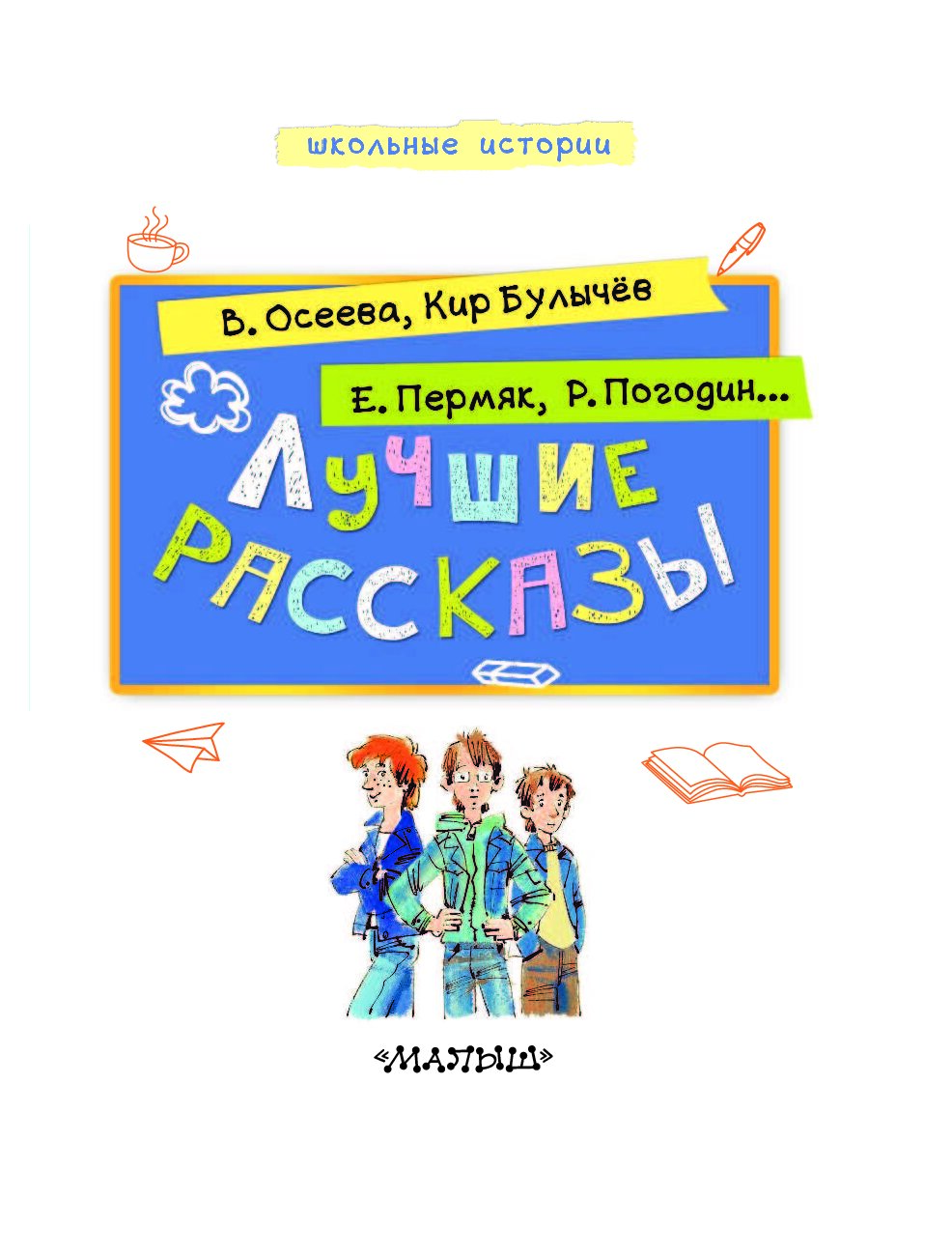 Н н школьник слова. Школьные истории. Школьные истории книга. Школьные рассказы.