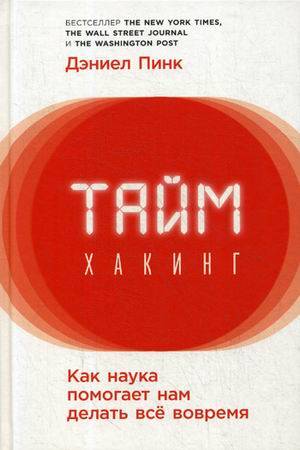 Таймхакинг: Как наука помогает нам делать всё вовремя