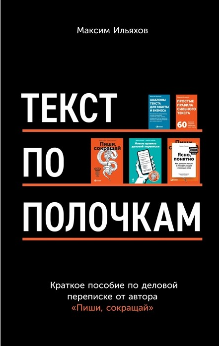 Текст по полочкам: Краткое пособие по деловой переписке