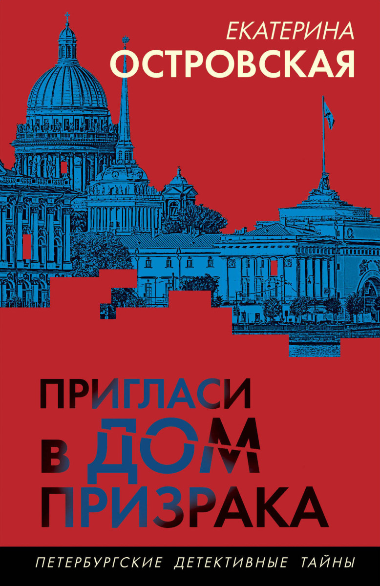 Пригласи в дом призрака