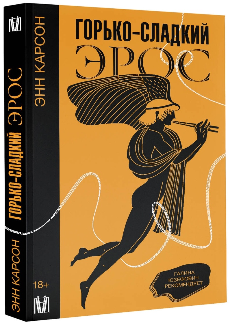 Горько-сладкий эрос