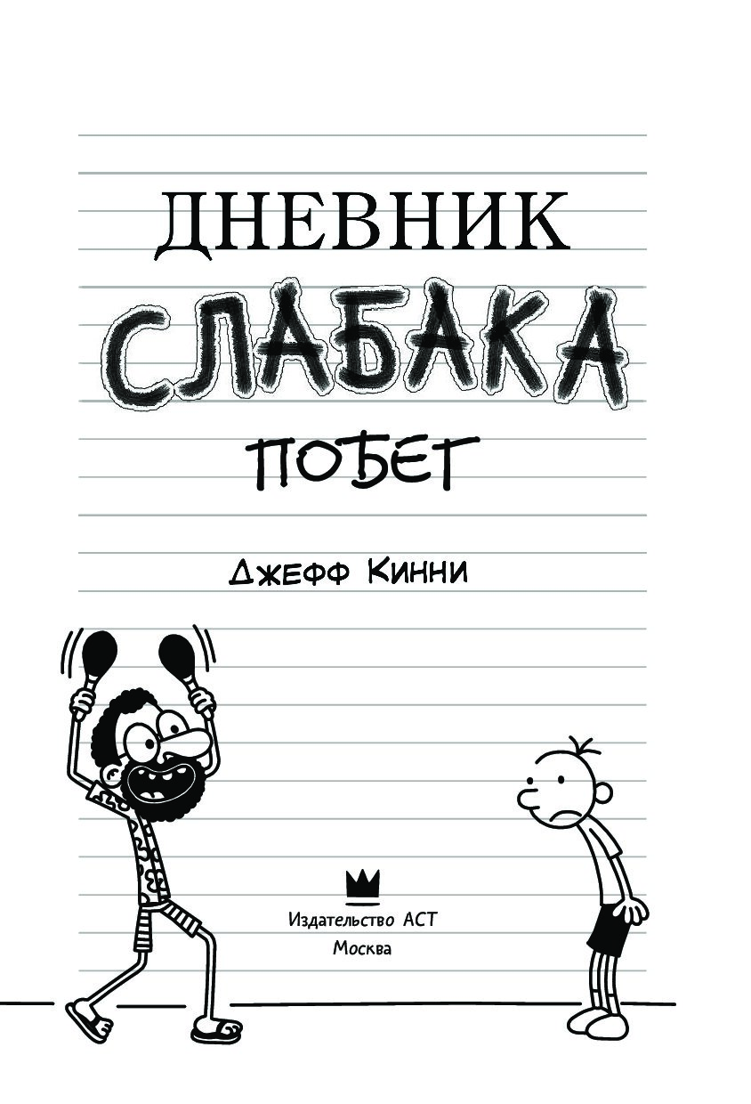 Дневник неудачника. Дневник слабака (Кинни Джефф). Дневник слабака-12. Побег. Дневник слабака Джефф Кинни книга. Дневник слабака 12 книга.