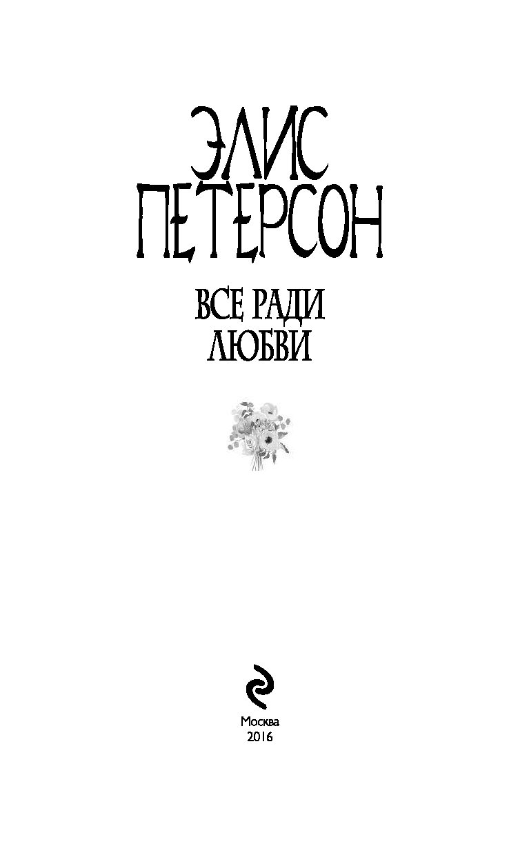 Все ради любви. Петерсон Элис 