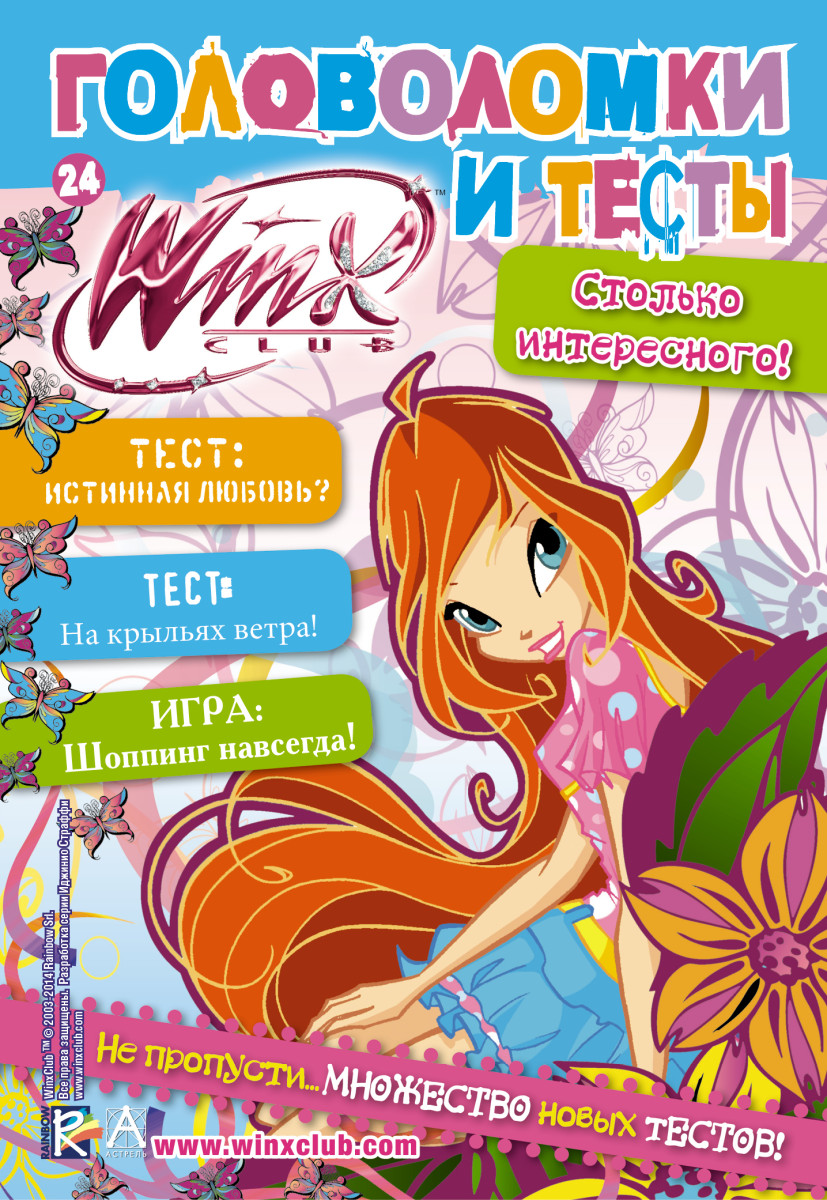 Купить Winx Club. Головоломки и тесты №24 . | Book24.kz