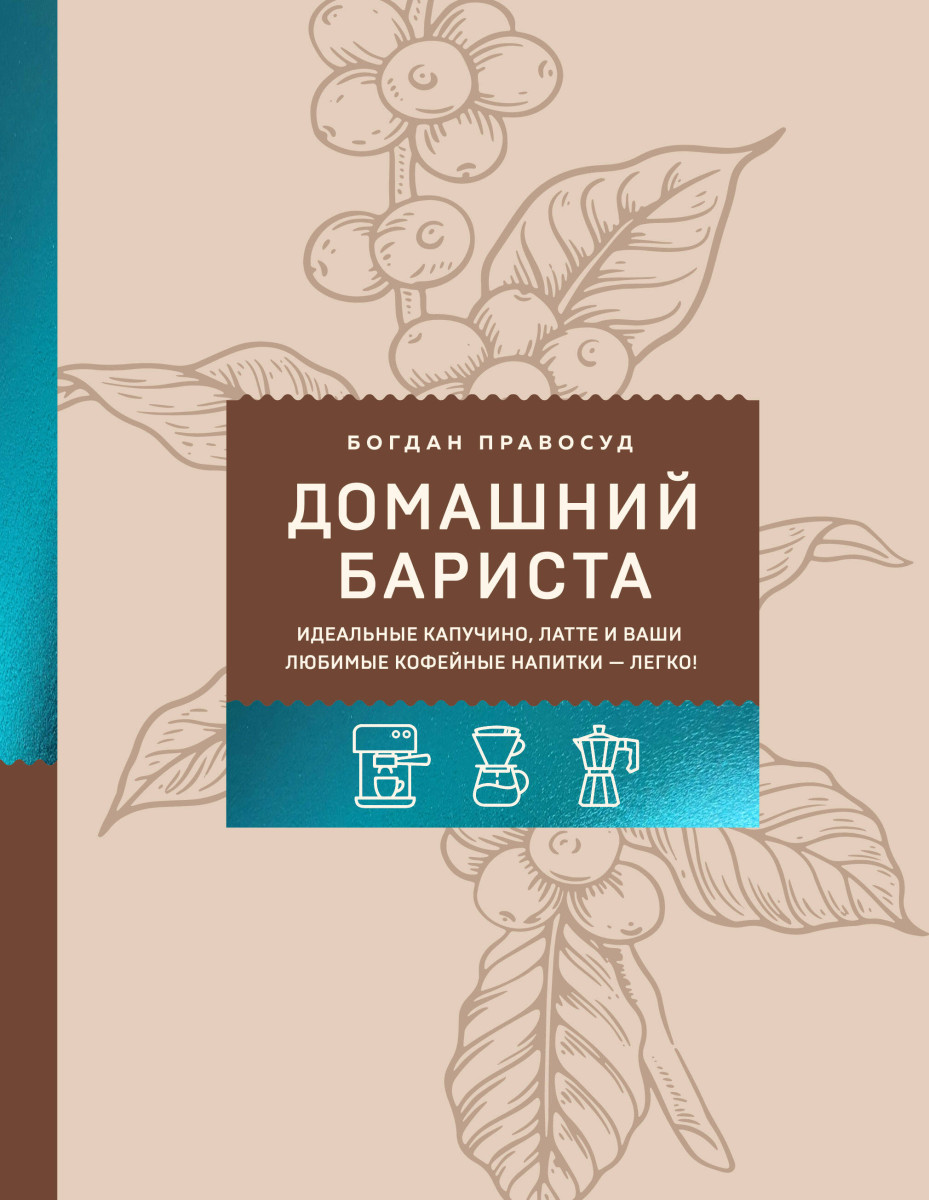 Домашний бариста. Идеальные капучино, латте и ваши любимые кофейные напитки - легко! Домашний бариста. Идеальные капучино, латте и ваши любимые кофейные напитки - легко!