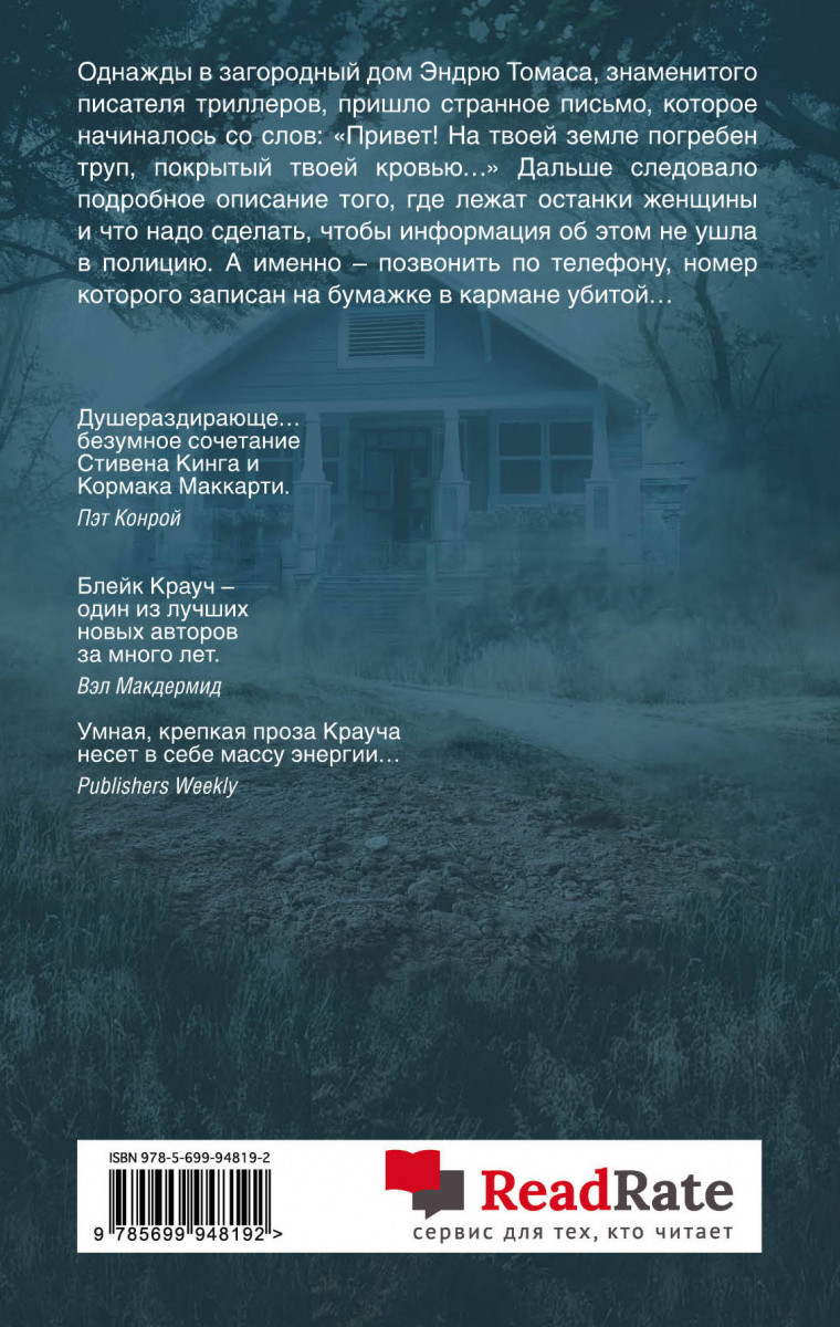Дом страха книга. Пустошь дом страха Блейк Крауч. Блейк Крауч дом страха. Пустошь книга Блейк Крауч. Блейк Крауч Пустошь дом.