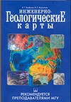 Инженерно-геологические карты