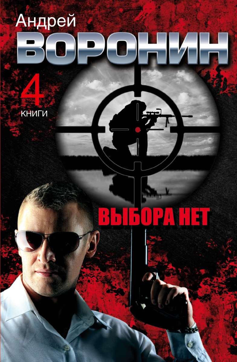 Купить комплект Андрей Воронин. Выбора нет. 4 романа | Book24.kz