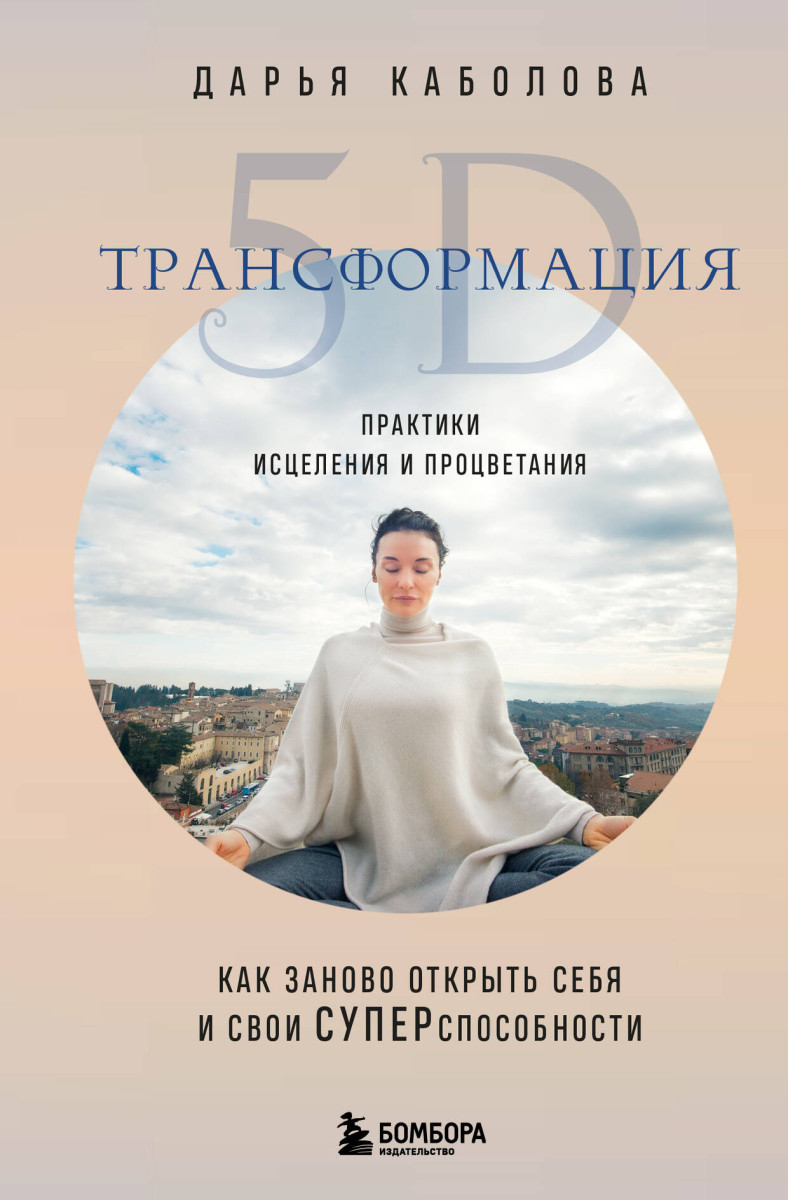 Трансформация 5D. Практики исцеления и процветания Трансформация 5D. Практики исцеления и процветания