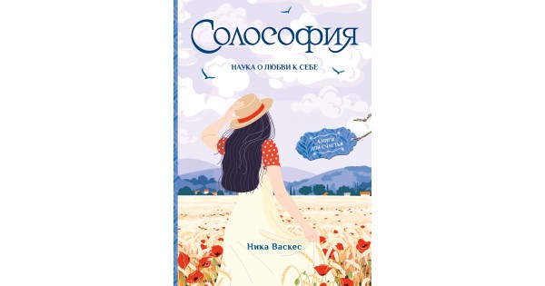 Солософия. Наука о любви к себе