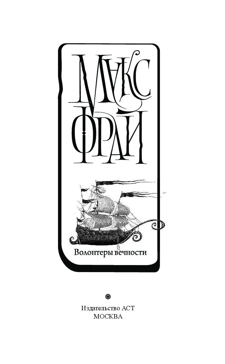 Книга вечности. Макс Фрай лабиринты Ехо волонтеры вечности. Макс Фрай "волонтеры вечности". Волонтеры вечности книга. Макс Фрай волонтеры вечности АСТ.