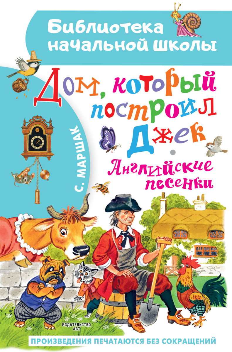 Купить Дом, который построил Джек. Английские песенки Маршак С.Я. |  Book24.kz