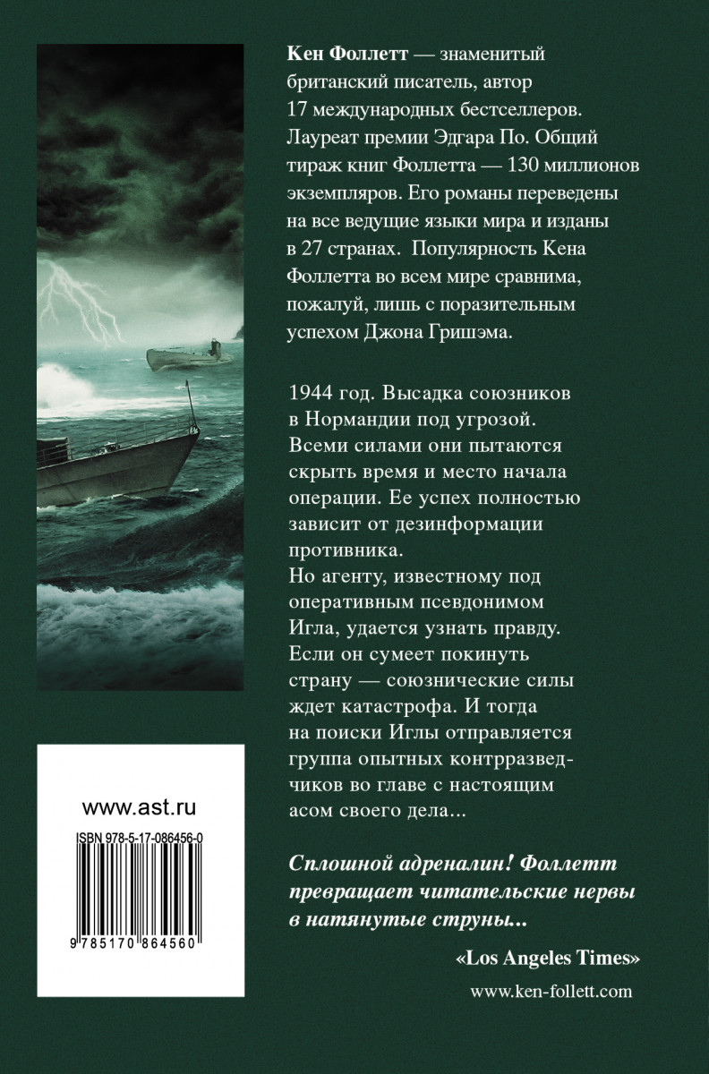 Кен фоллетт книги по порядку список. Кен Фоллетт игольное ушко. Иллюстрации к книге игольное ушко Кен Фоллетт. Фоллетт Кен игольное ушко 2015. Кен Фоллетт - игольное ушко (Сергей Кирсанов).