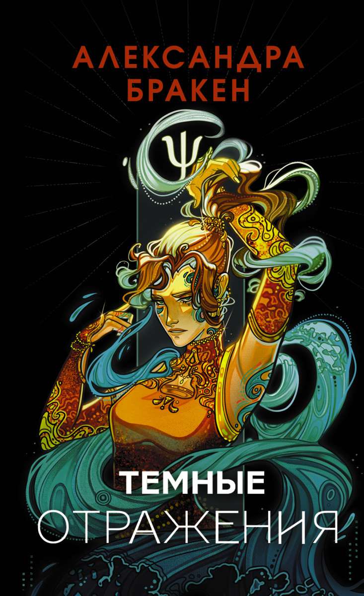 Темные отражения Темные отражения
