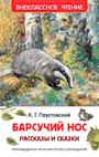 Паустовский К. Барсучий нос.Рассказы и сказки (ВЧ)