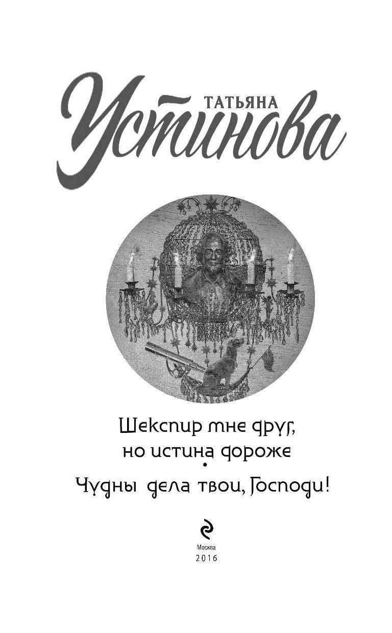 Но истина дороже. Шекспир мне друг, но истина дороже Татьяна Устинова книга. 6. Татьяна Устинова 