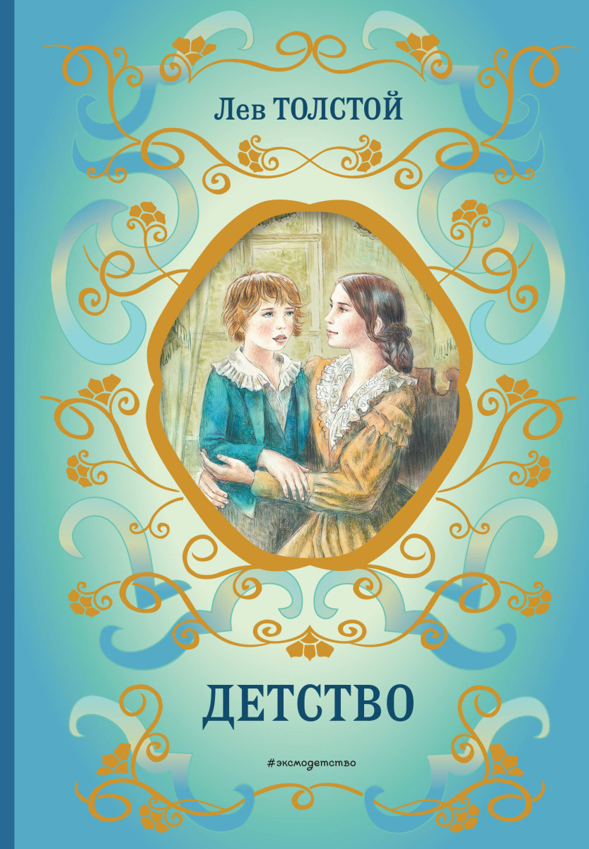 Купить Детство (ил. А. Воробьёва) Толстой Л.Н. | Book24.kz