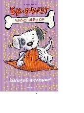 Загадай желание!