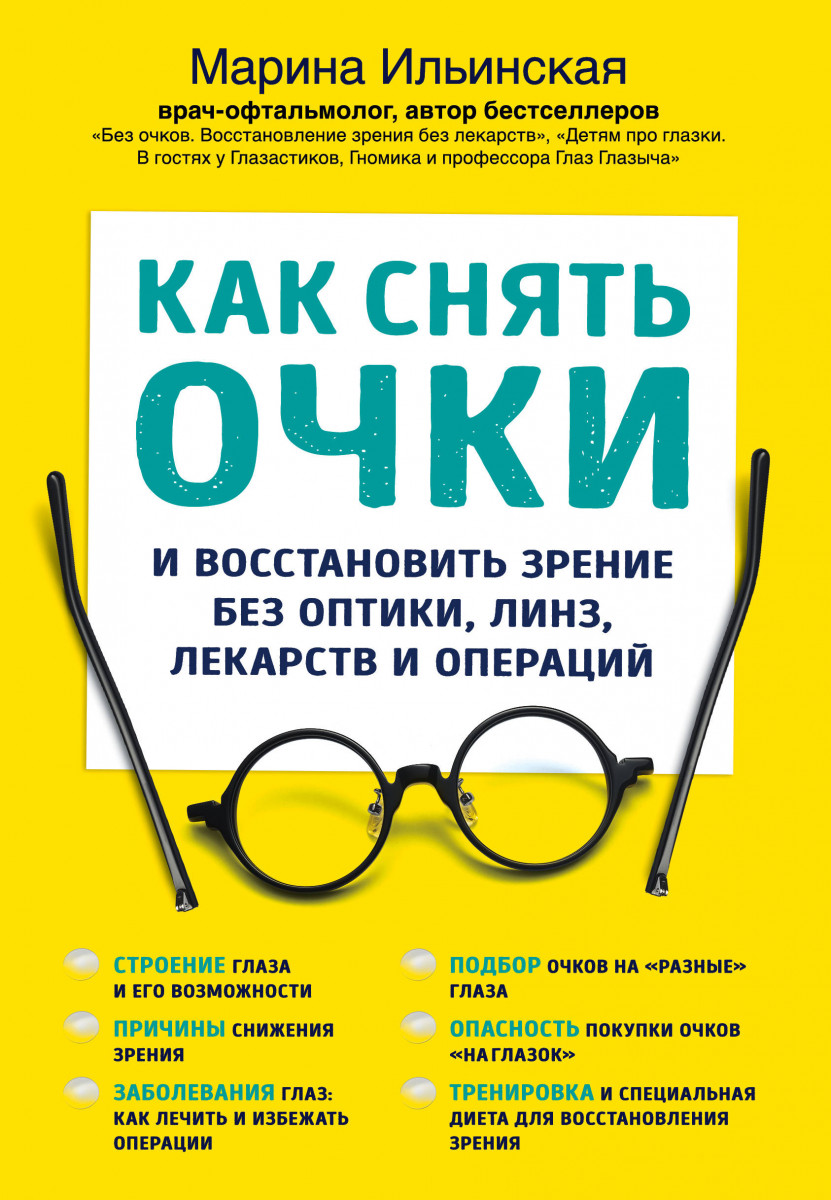 Купить комплект Как снять очки и восстановить зрение без оптики, линз,  лекарств и операций Ильинская М.В. | Book24.kz