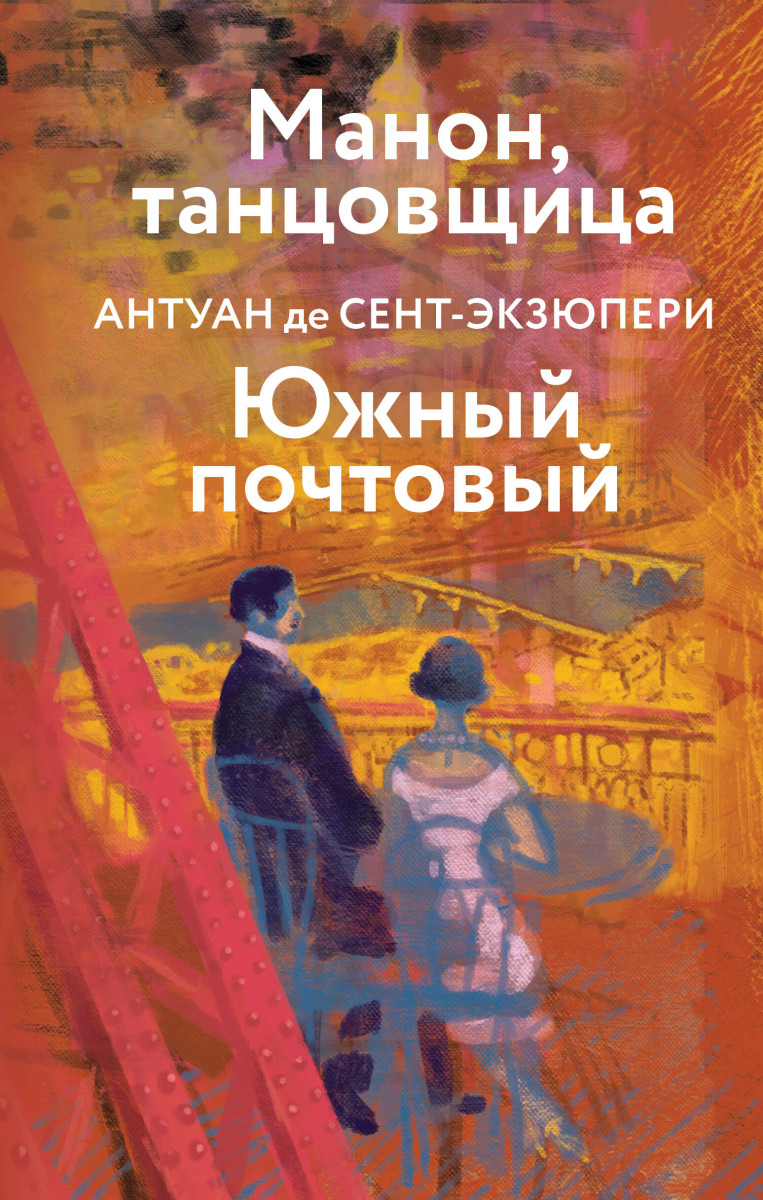 Коллекция Антуане де Сент-Экзюпери (набор из 4-х книг: "Маленький Принц. Планета людей", "Ночной полет. Военный летчик", "Манон, танцовщица. Южный почтовый", "Цитадель"