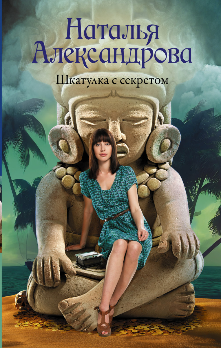 Купить Шкатулка с секретом Александрова Наталья | Book24.kz