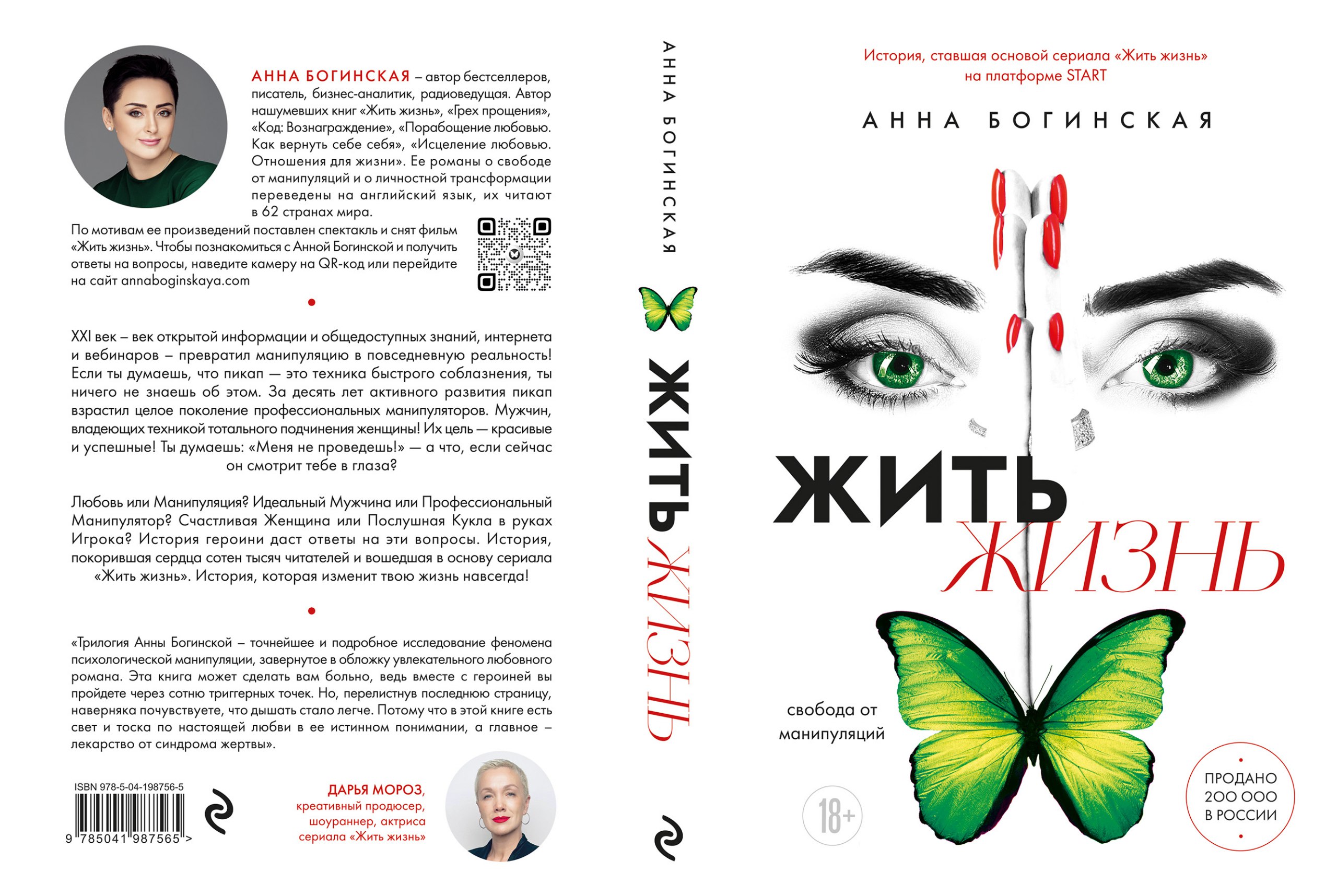 Книга Жить Жизнь Анна Богинская Купить