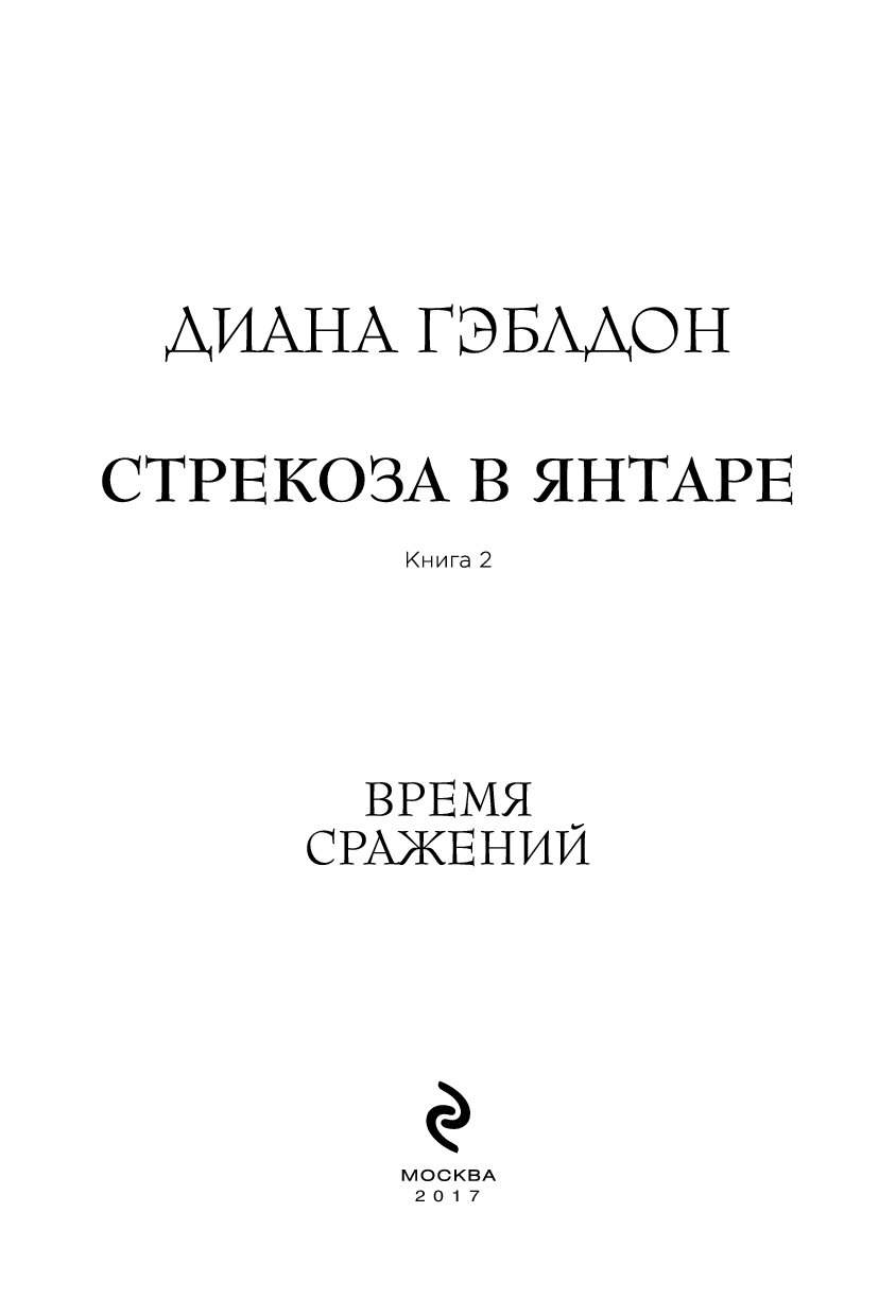 СТРЕКОЗА В ЯНТАРЕ КНИГА2 СКАЧАТЬ БЕСПЛАТНО СТРЕКОЗА В ЯНТАРЕ КНИГА2 СКАЧАТЬ БЕСПЛАТНО