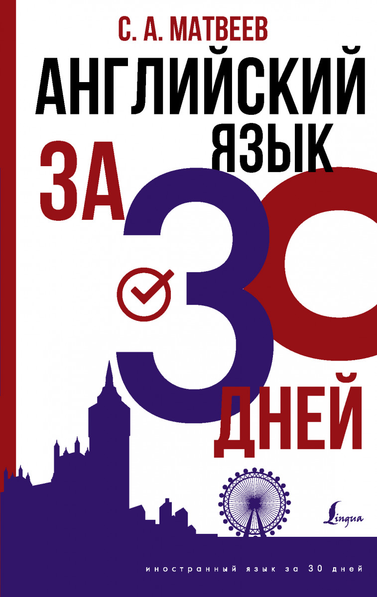 Купить книгу Английский язык за 30 дней Матвеев С.А. | Book24.kz