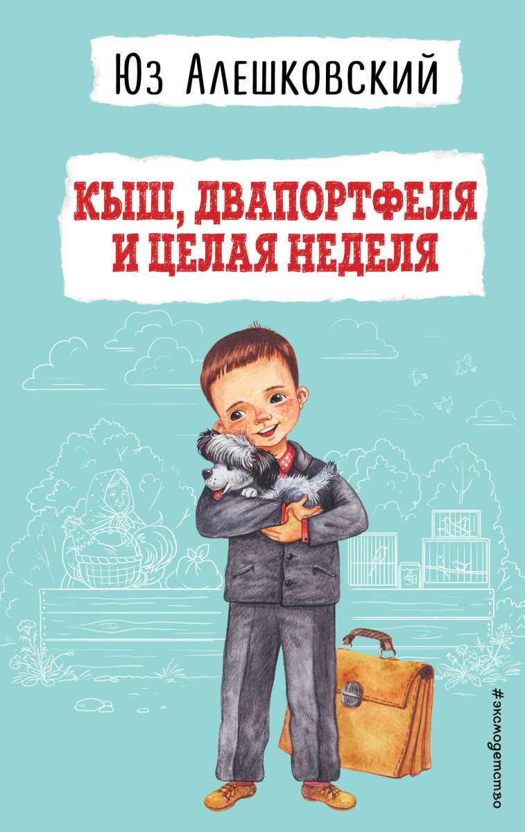 Кыш, Двапортфеля и целая неделя (ил. Г. Валька)