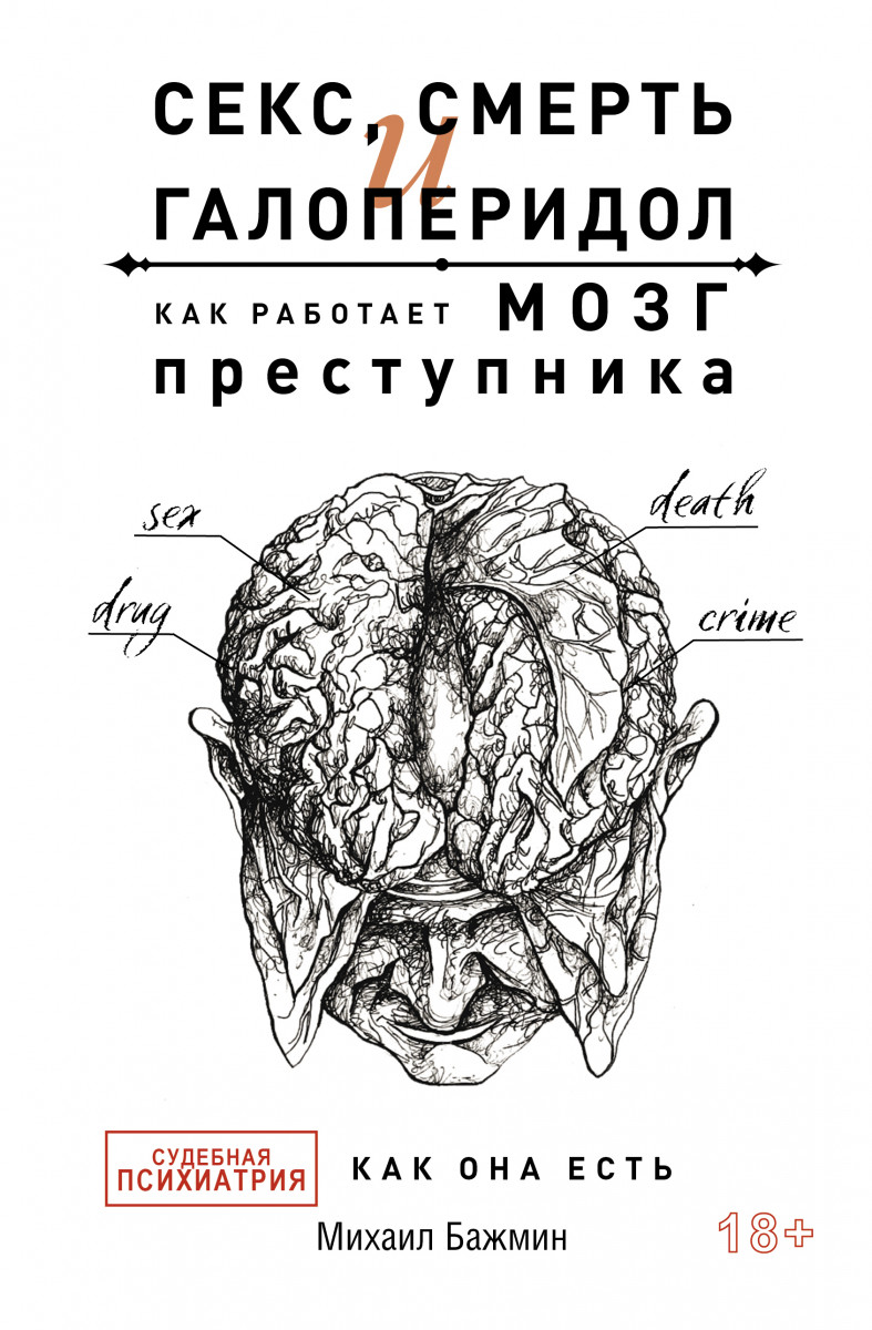 Купить Секс, смерть и галоперидол. Как работает мозг преступника Бажмин  М.Л. | Book24.kz