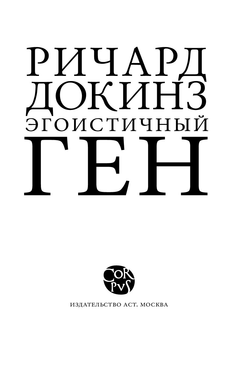 Книжка ген. Докинз р. "эгоистичный ген". Книга эгоистичный ген.