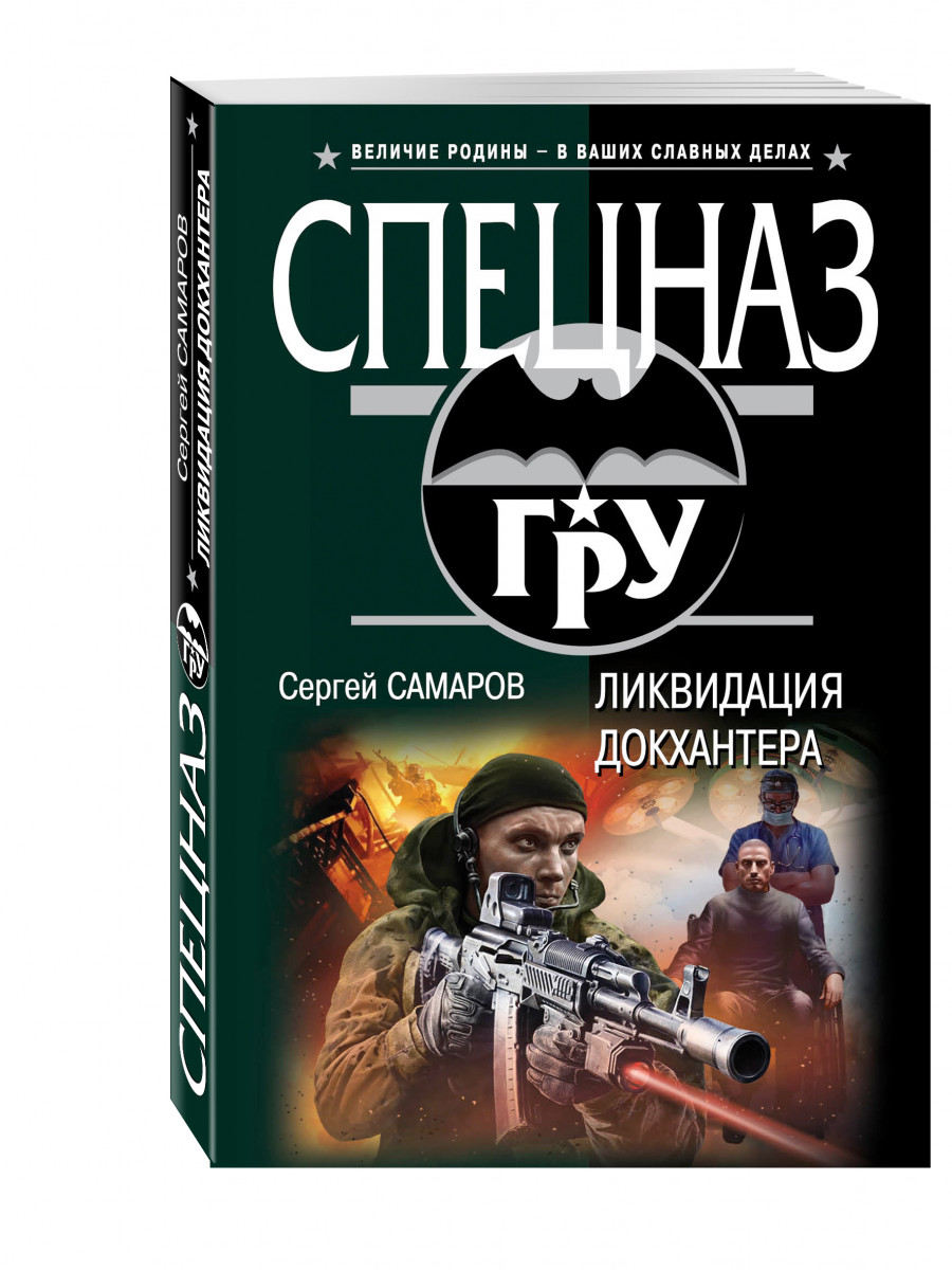 Самаров ру. Книга ликвидация. Ликвидация кто Автор книги. Ликвидация Докхантера Сергей Самаров читать онлайн бесплатно. Самаров гроза Кавказа.