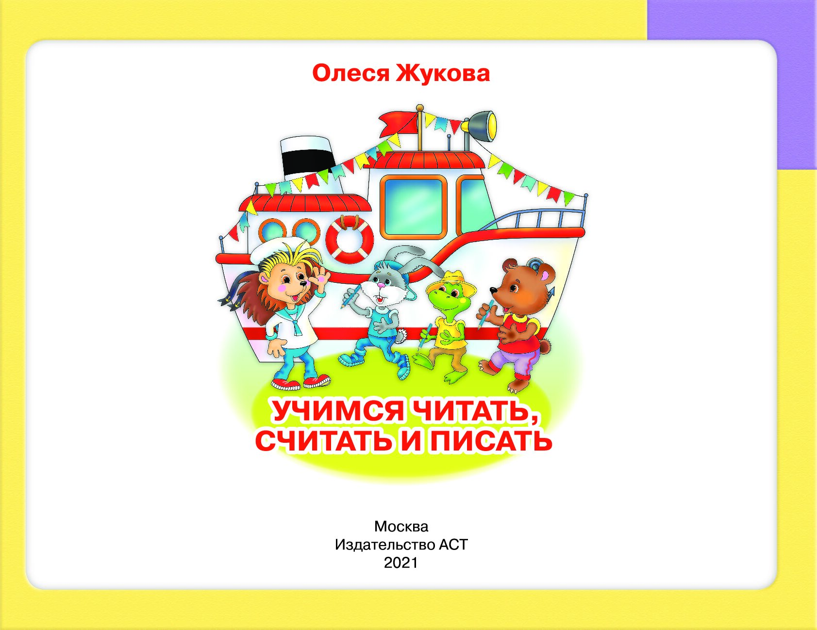 Учимся читать считать. Учимся читать и считать. Учимся читать, считать и писать Жукова. Читаем и считаем.