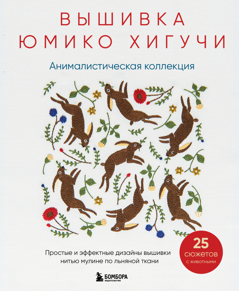 Купить Вышивка Юмико Хигучи. Анималистическая коллекция. Простые и  эффектные дизайны вышивки нитью мулине по льняной ткани. 25 сюжетов с  животными Хигучи Ю. | Book24.kz