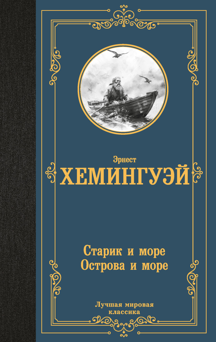 Старик и море. Острова и море Старик и море. Острова и море