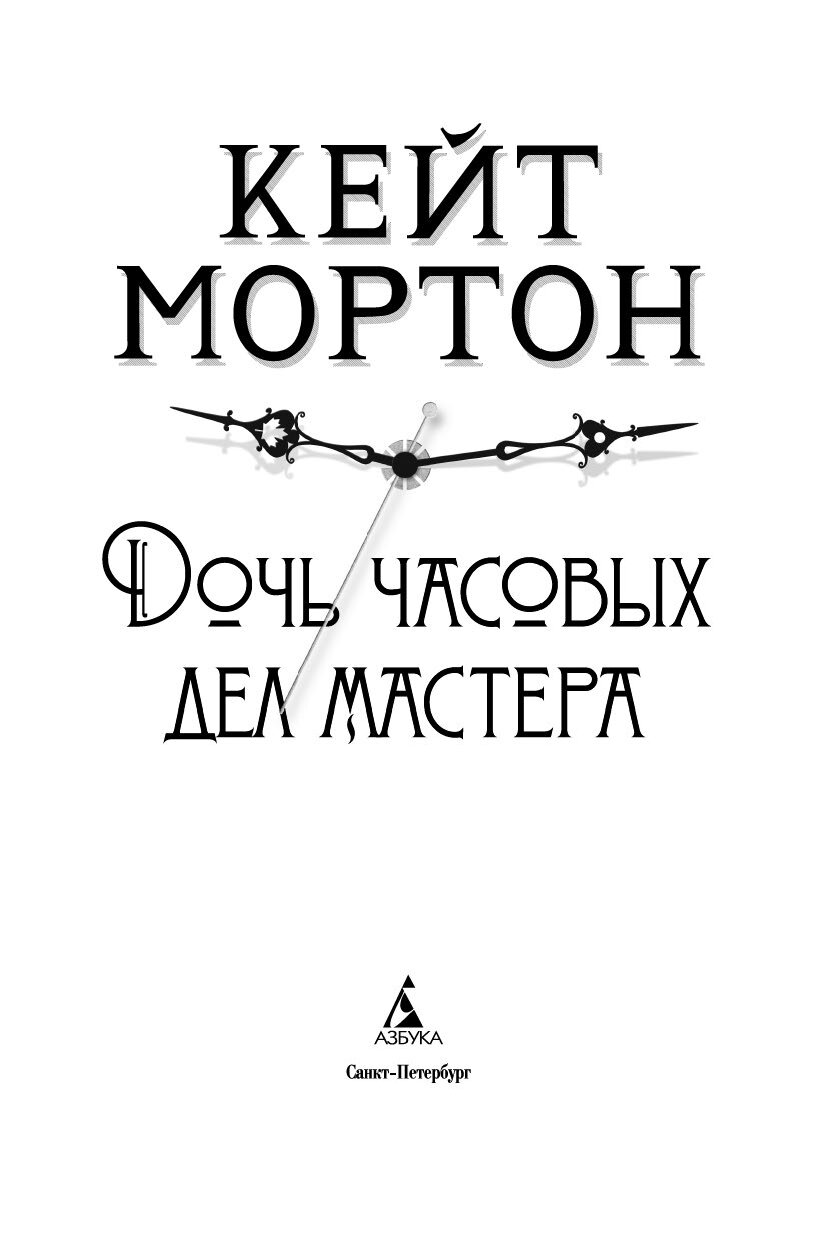 Мортон дочь часовых дел мастера. Часовых дел мастер книга. Кейт мортон дочь часовых дел мастера. Дочь часовых дел мастера. Дочь часовых дел мастера кейт мортон аудиокнига.