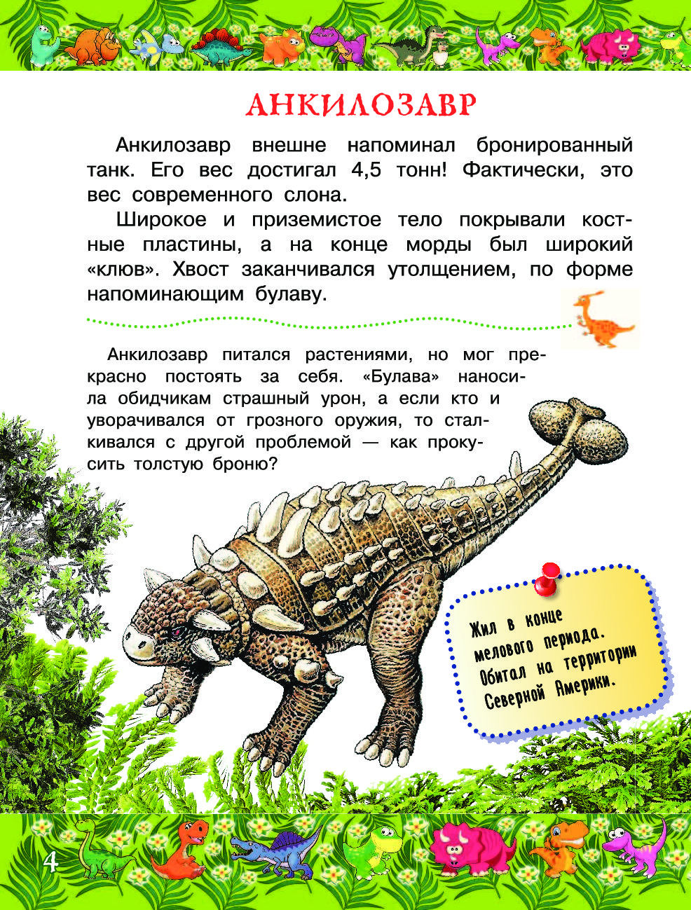 Сказки для детей динозавр читать. Анкилозавр. Анкилозавр информация. Анкилозавр описание для детей. Динозавры с описанием.