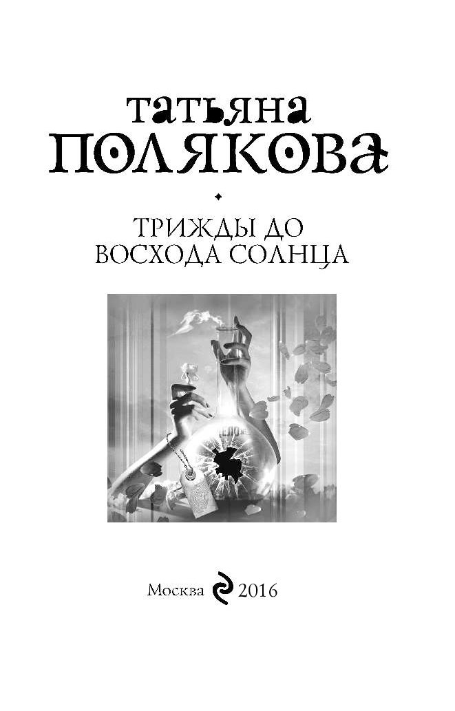 ТРИЖДЫ ДО ВОСХОДА СОЛНЦА ПОЛЯКОВОЙ СКАЧАТЬ БЕСПЛАТНО ТРИЖДЫ ДО ВОСХОДА СОЛНЦА ПОЛЯКОВОЙ СКАЧАТЬ БЕСПЛАТНО