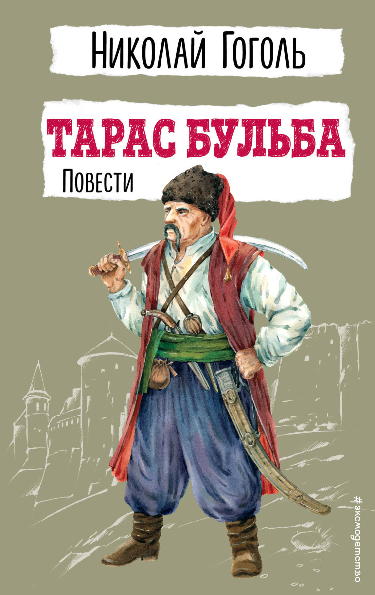 Тарас Бульба. Повести Тарас Бульба. Повести